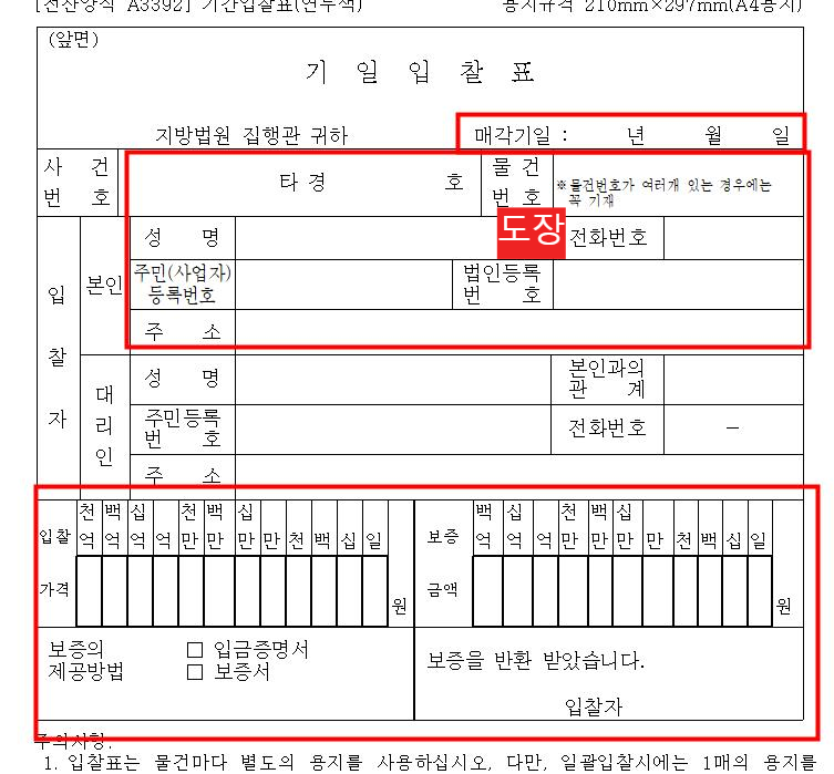 기일입찰표 작성 화면