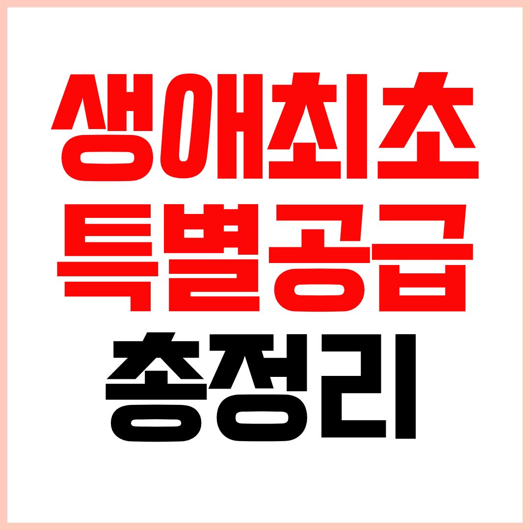 생애최초 특별공급 조건 청약 신청 방법 자격