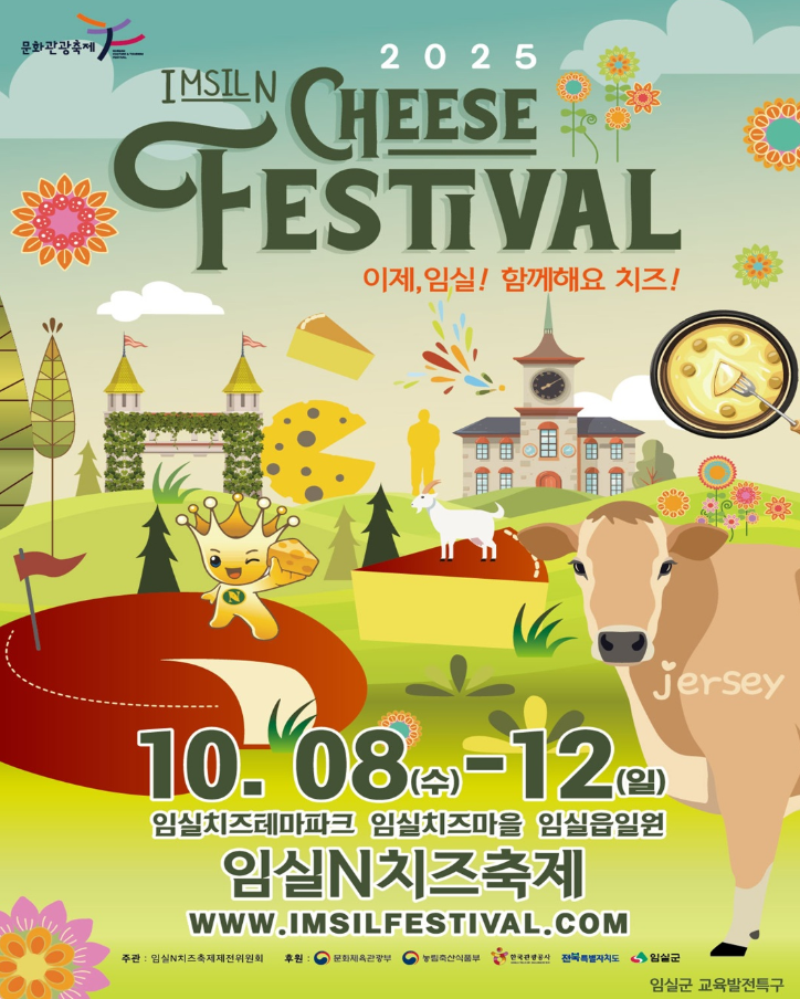 임실N치즈축제 포스터
