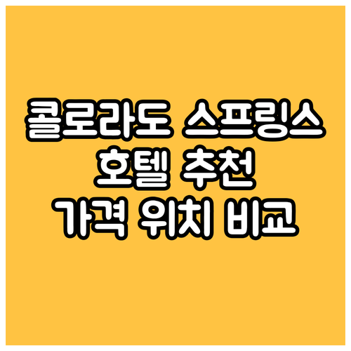 콜로라도 스프링스 호텔 추천 BEST
