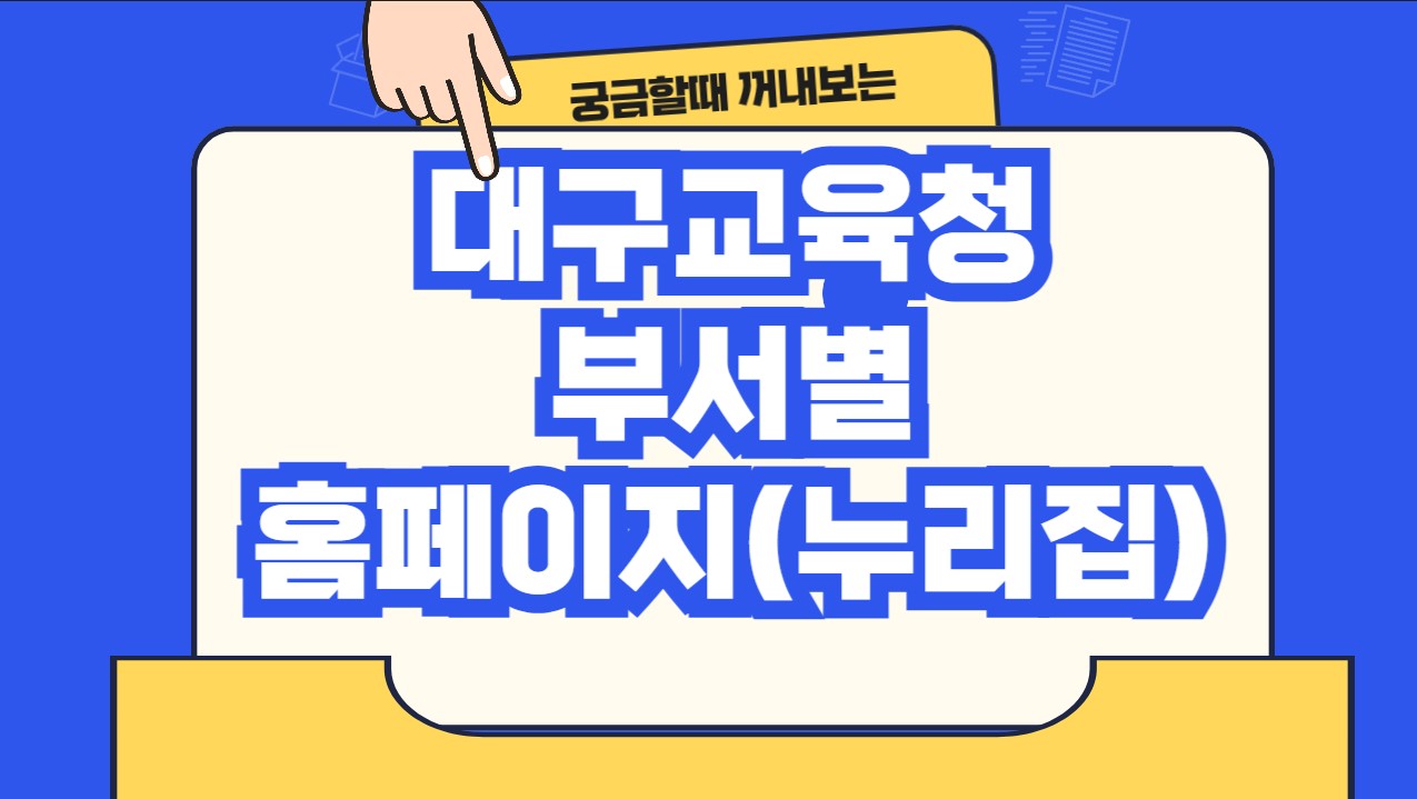 대구교육청 부서별 홈페이지