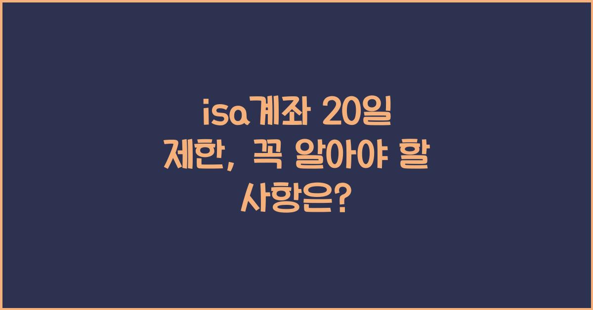 isa계좌 20일 제한