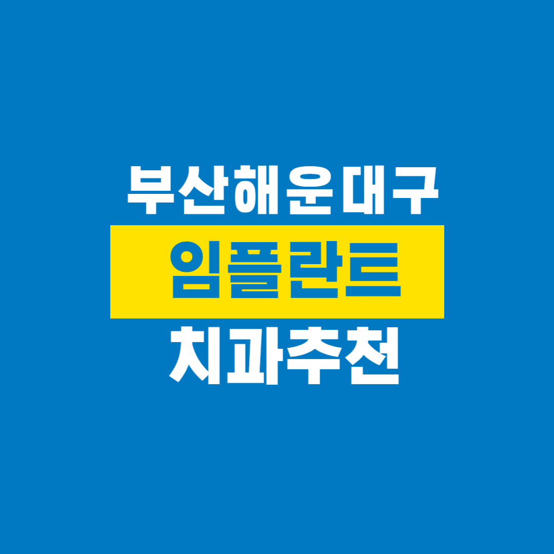 부산_해운대구_임플란트