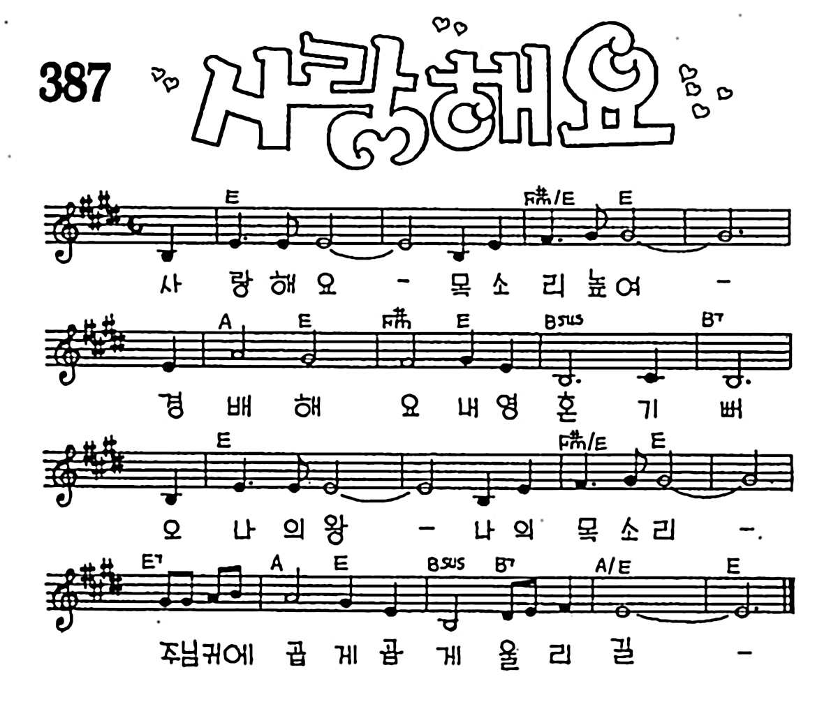 [CCM] 사랑해요 목소리 높여 #악보,가사,MP3 다운로드