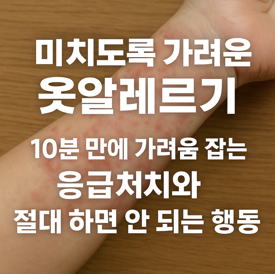 미치도록 가려운 옻알레르기, 10분 만에 가려움 잡는 응급처치와 절대 하면 안 되는 행동