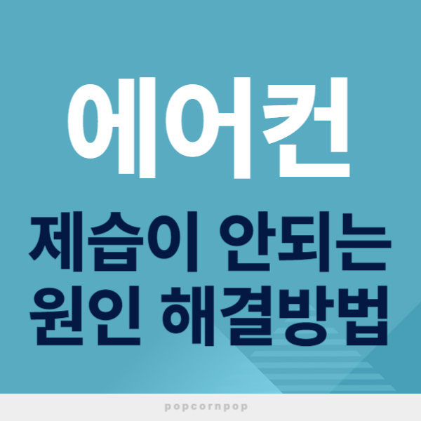 에어컨 제습이 안되는 원인 해결방법 텍스트 썸네일