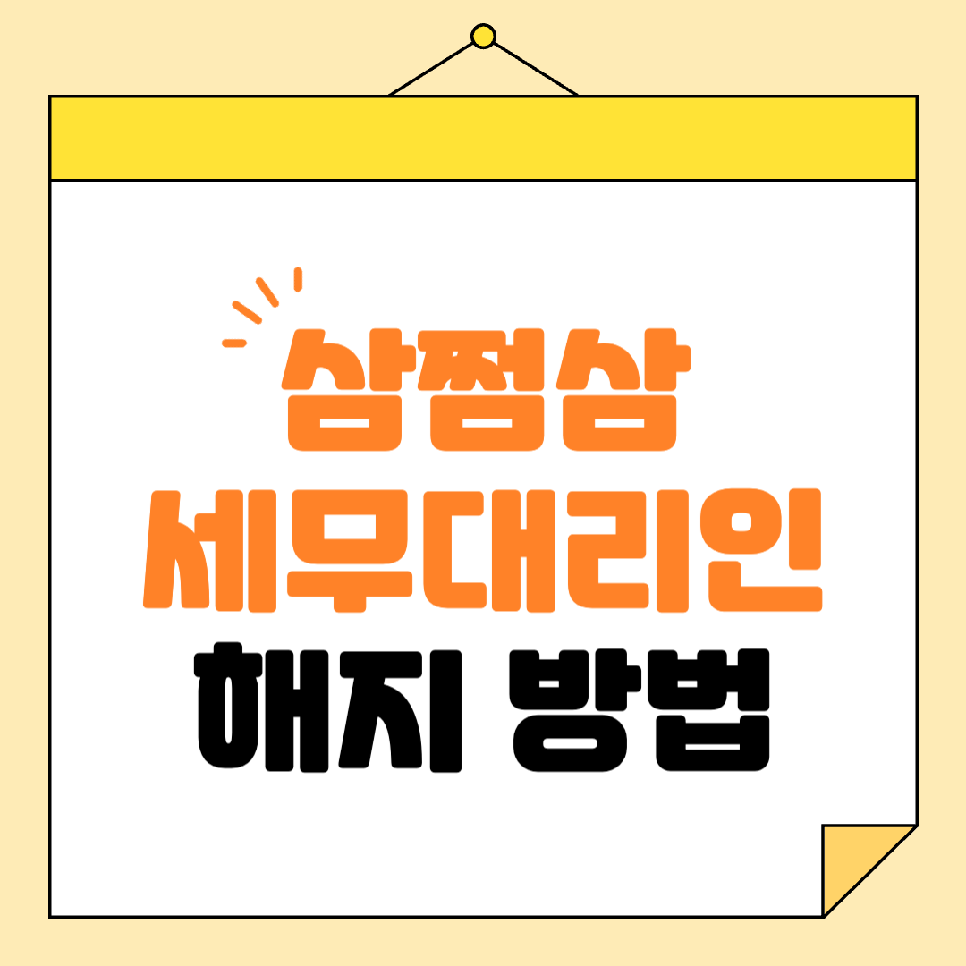 삼쩜삼 세무대리인 논란 및 해지방법 알아보기