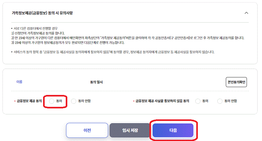 청년내일저축계좌 신청 절차 중 가족정보제공 확인을 위한 내용입니다.