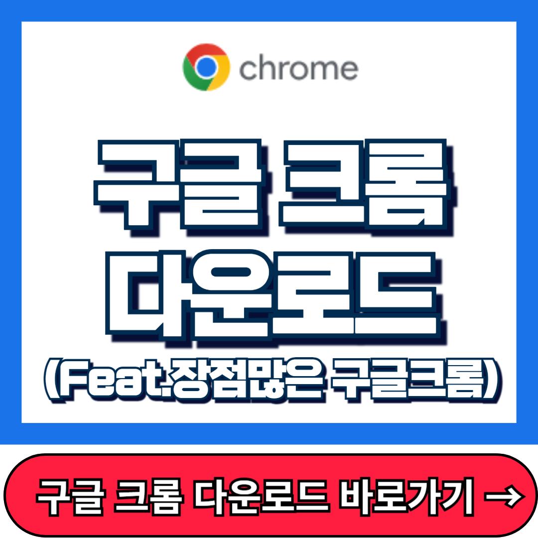 구글 크롬 다운로드, 구글 크롬을 사용해야 하는 이유