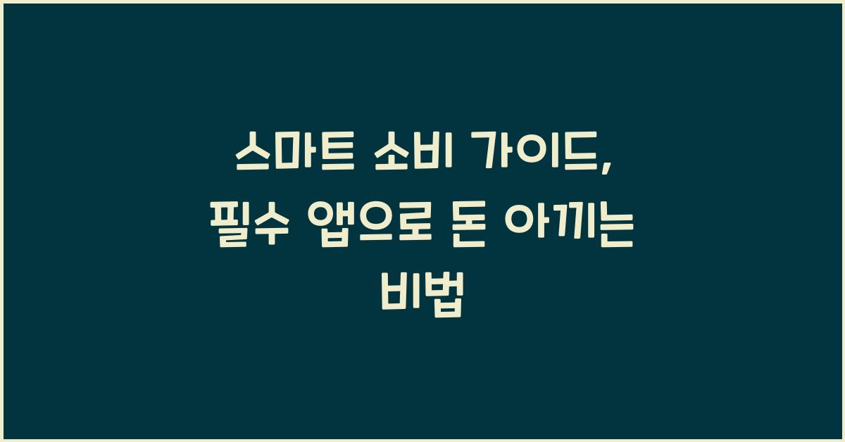 스마트 소비 가이드