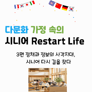 커뮤니티 센터 탁자에 시니어들이 둘러 앉아 웃으며 담화를 나누고 있는 모습의 이미지로 닫힌 사회의 벽을 넘어 사회로 다시 연결된 느낌을 살린 섬네일 이미지