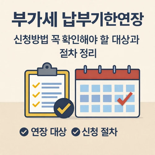 부가세 납부기한연장 신청방법
