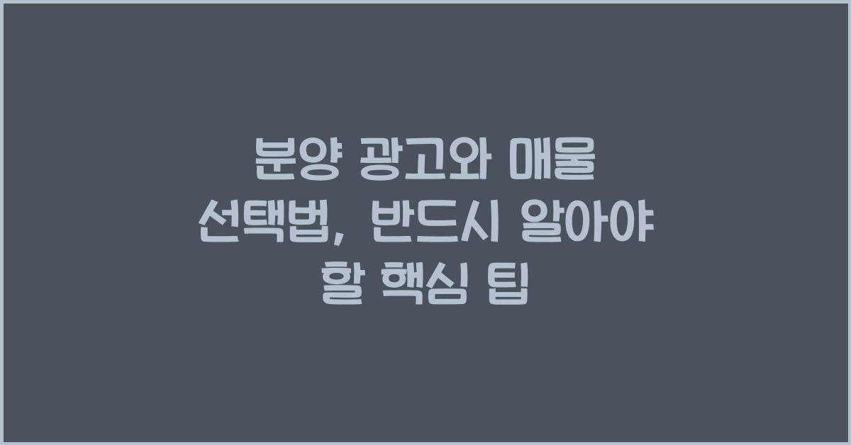 분양 광고와 매물 선택법