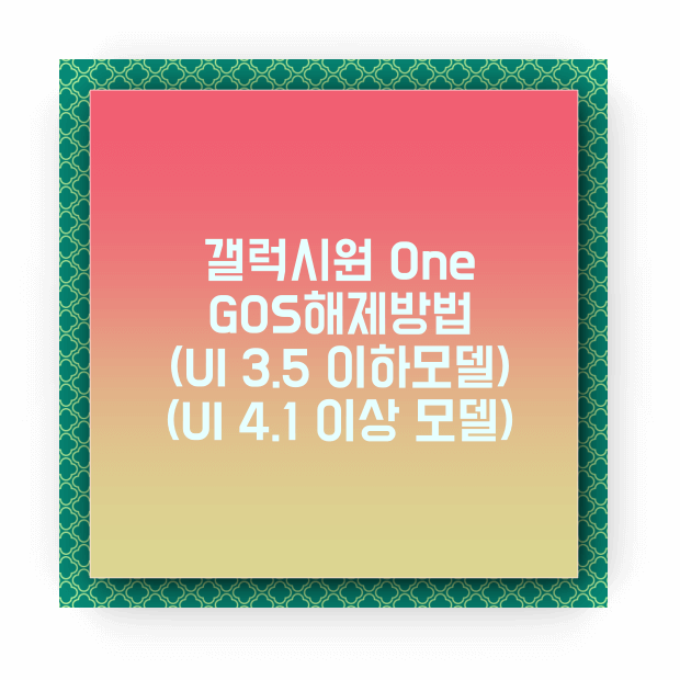 GOS 해제방법 비활성화