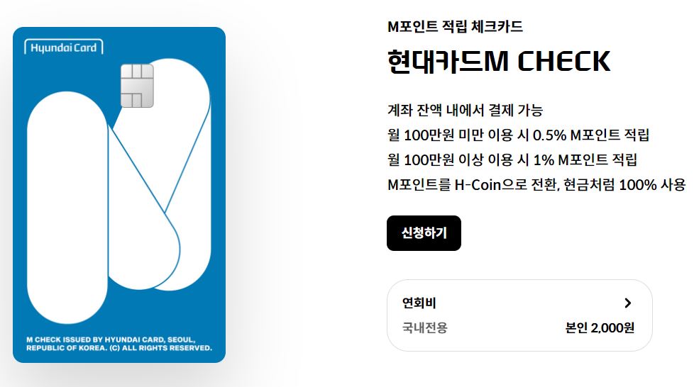 애플페이 현대카드 체크카드 신용카드(연회비 1만원)종류와 발급 방법