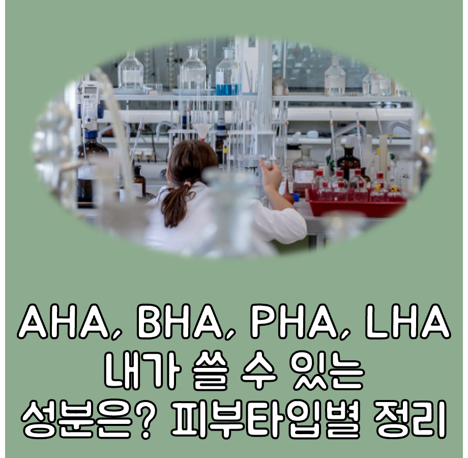 AHA, BHA, PHA, LHA 화학적 각질제거 성분 대표이미지
