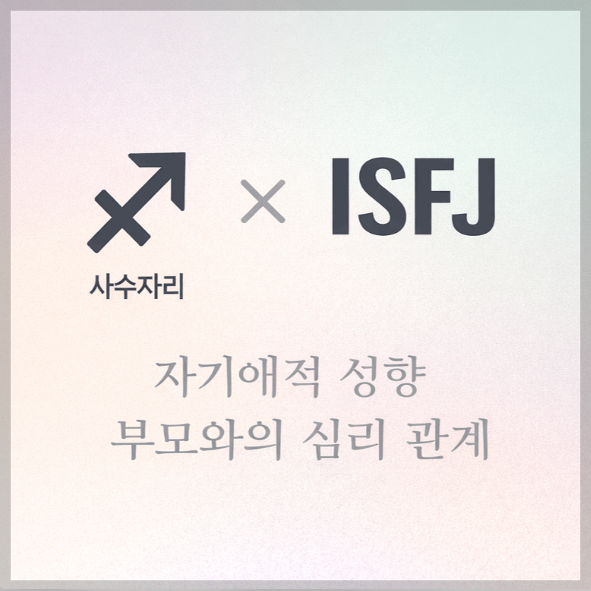 alt="자기애적 성향 부모와 사수자리&amp;ISFJ 자녀의 심리 관계를 의미하는 그래픽 커버."