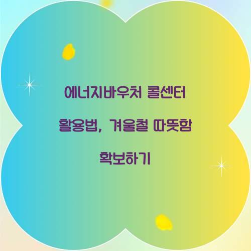 에너지바우처 콜센터