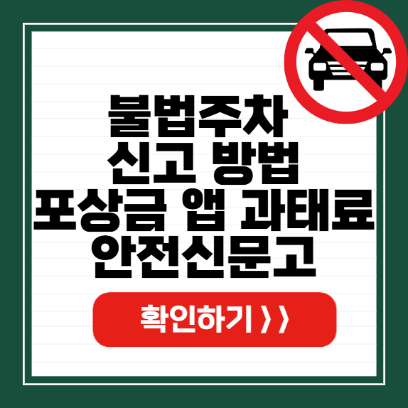 불법주차 신고 방법