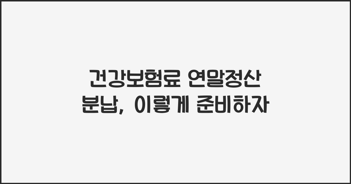 건강보험료 연말정산 분납