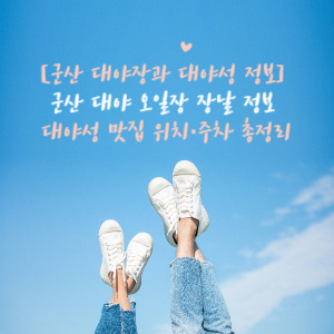 군산의 100년 전통 오일장,