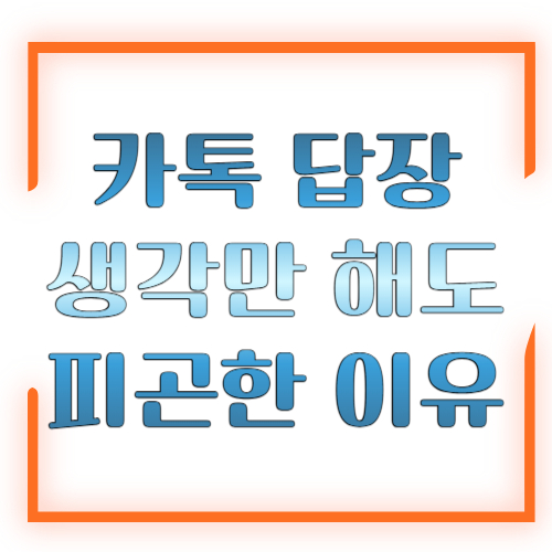 카톡 답장 생각만 해도 피곤한 이유 ❘ 답장 미루는 마음 이해하기