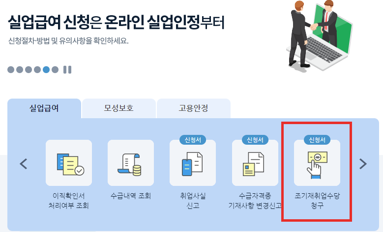 조기재취업수당 조건&amp;#44; 조기재취업 신청방법