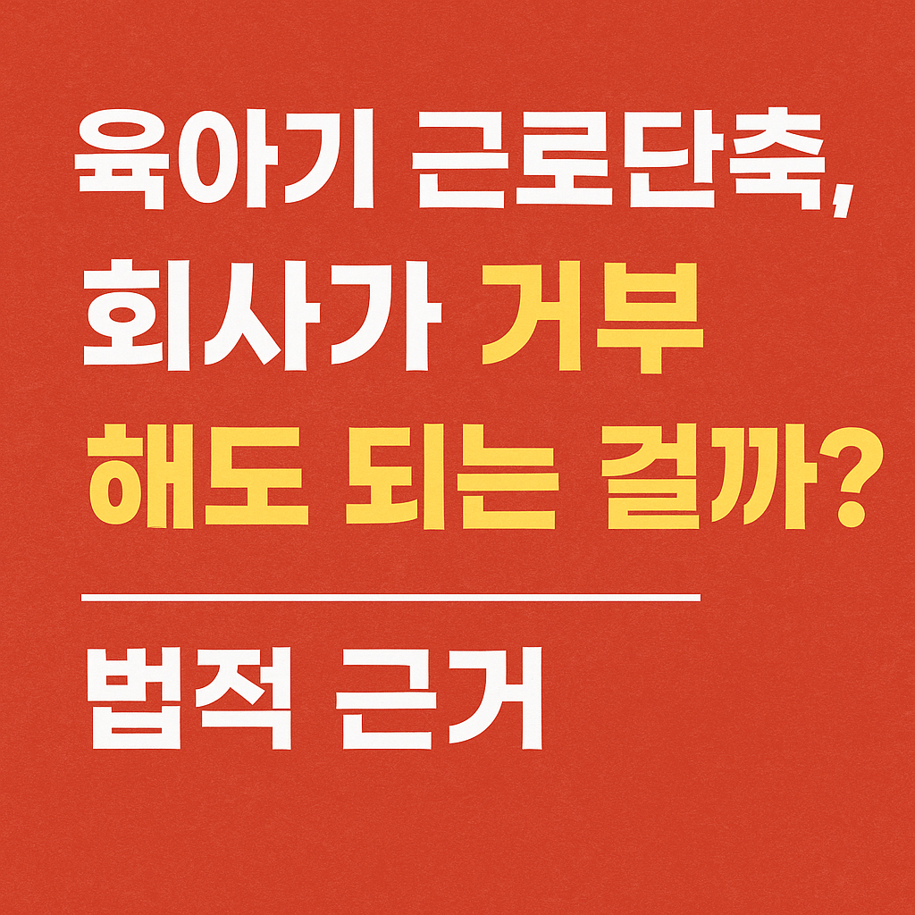 육아기 근로단축, 회사가 거부해도 되는 걸까?
