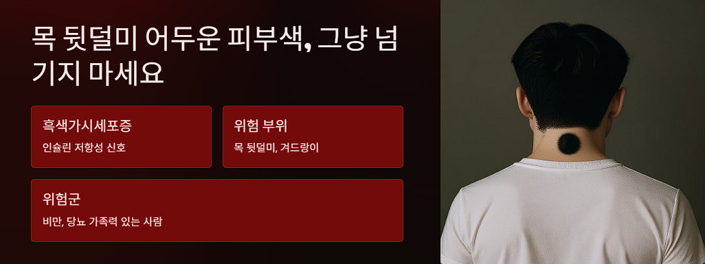 목 뒷덜미 어두운 피부색, 그냥 넘기지 마세요