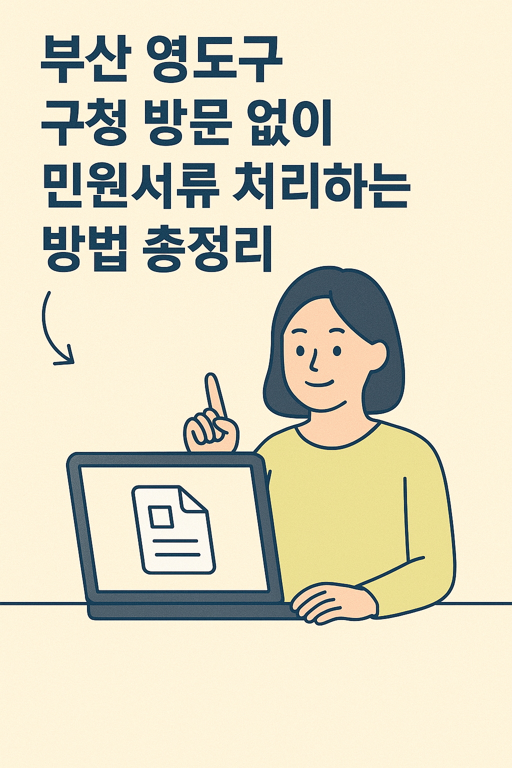 부산 영도구 구청 방문 없이 민원서류 처리하는 방법 총정리