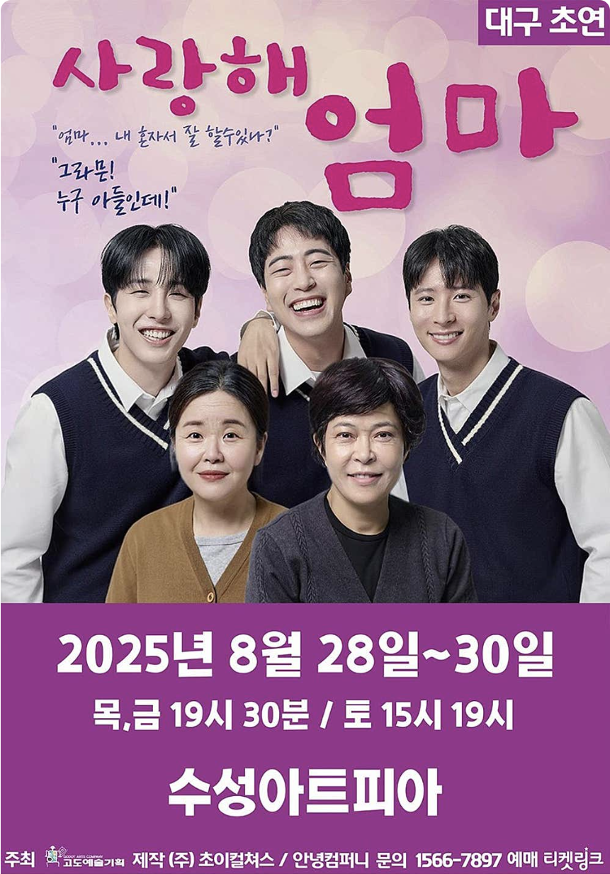 연극 사랑해 엄마 대구 공연 예매