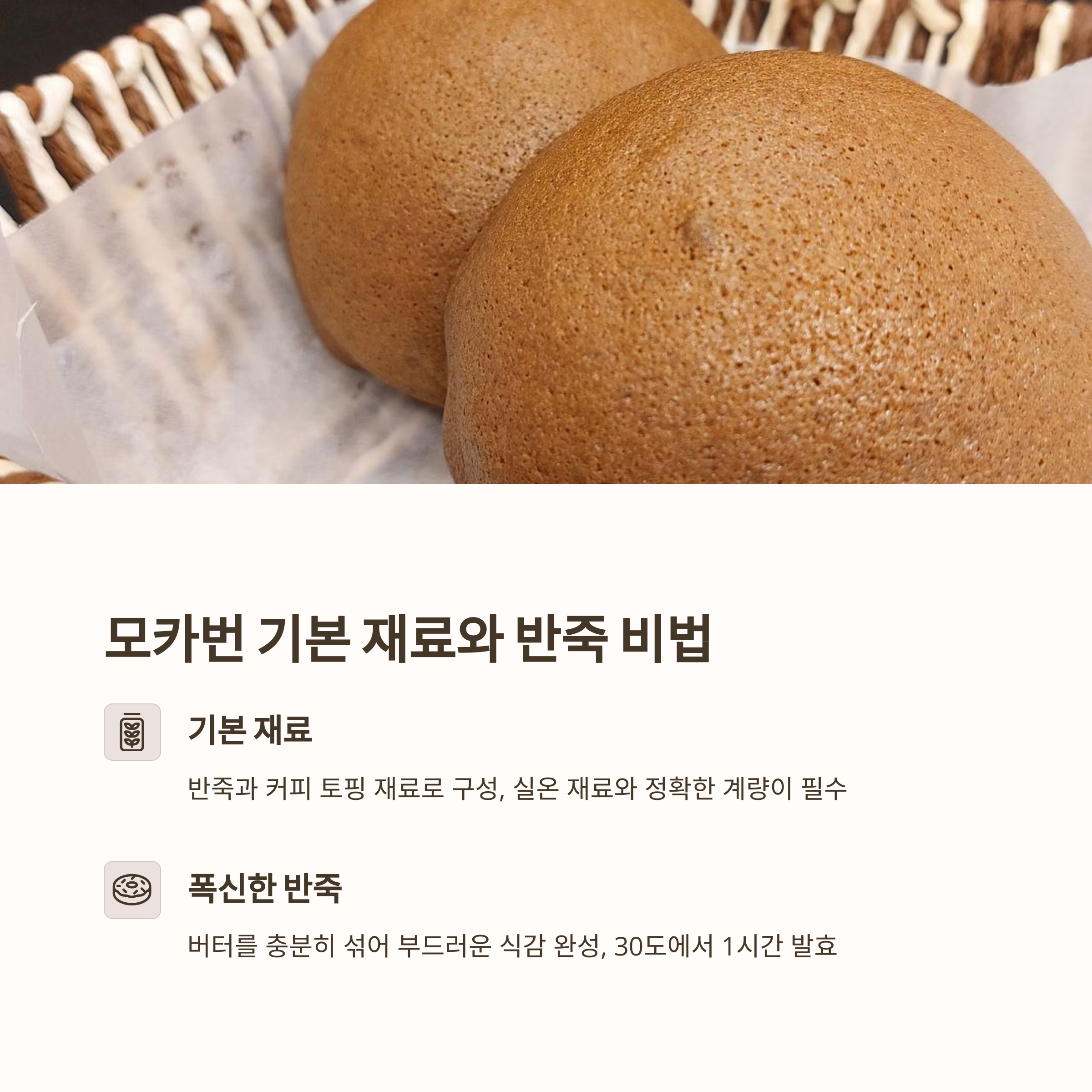 모카번 기본 재료 관련 사진