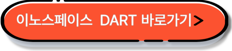 이노스페이스 다트 바로가기