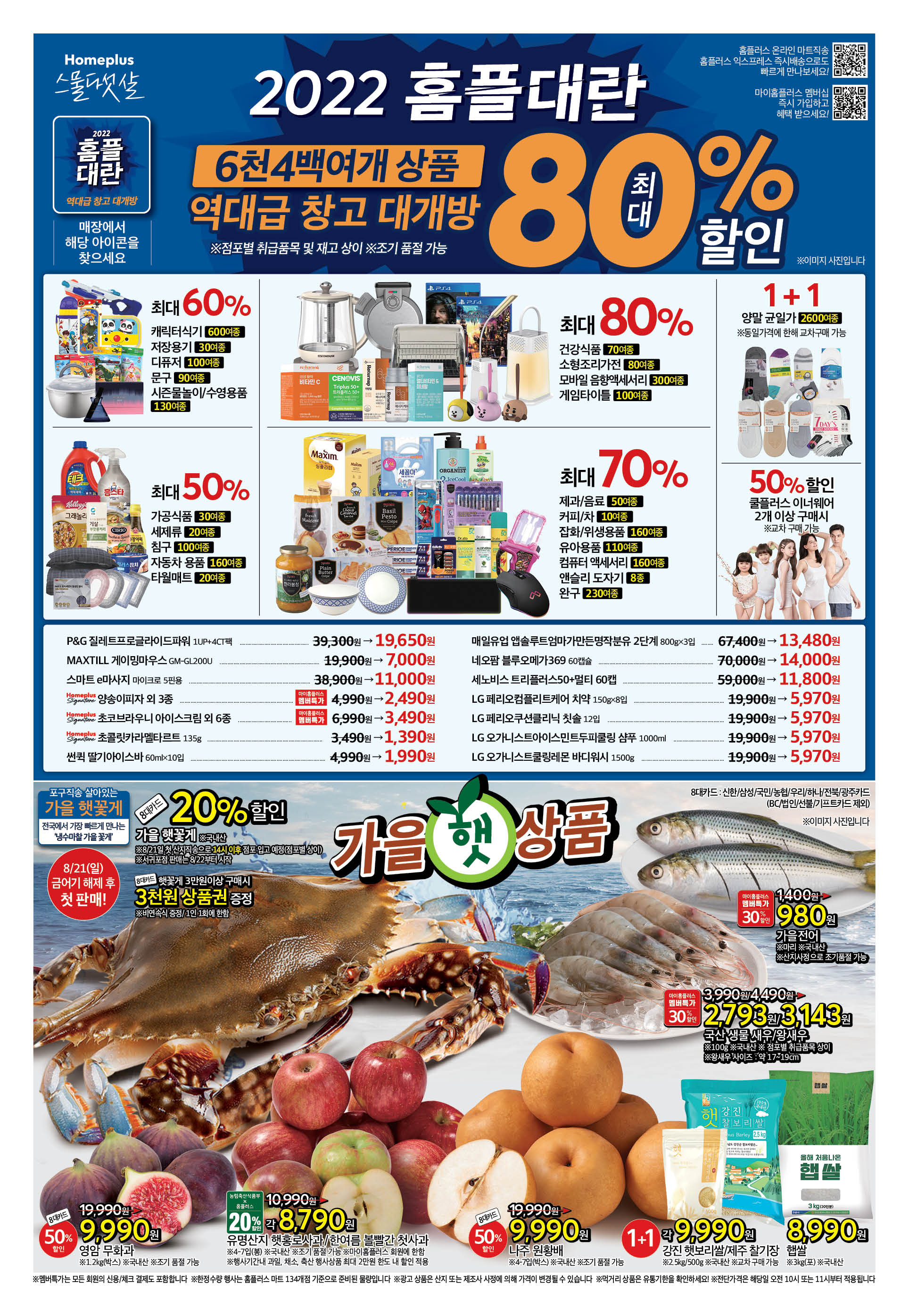 2022년 8월 4째주 홈플러스 전단행사