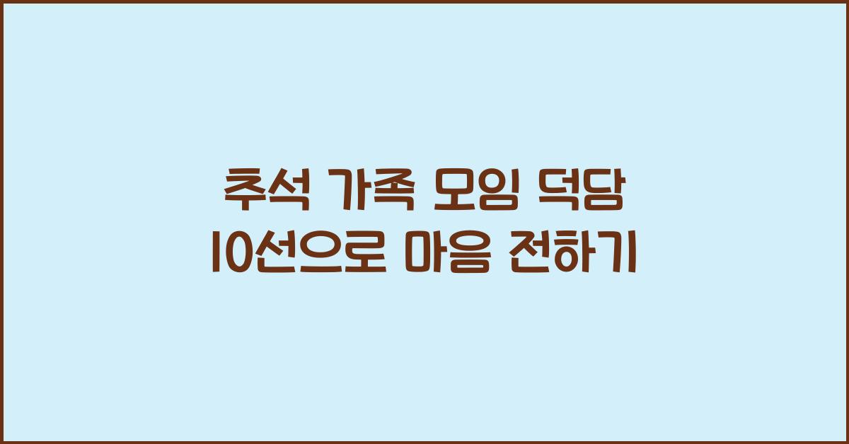 추석 가족 모임 덕담