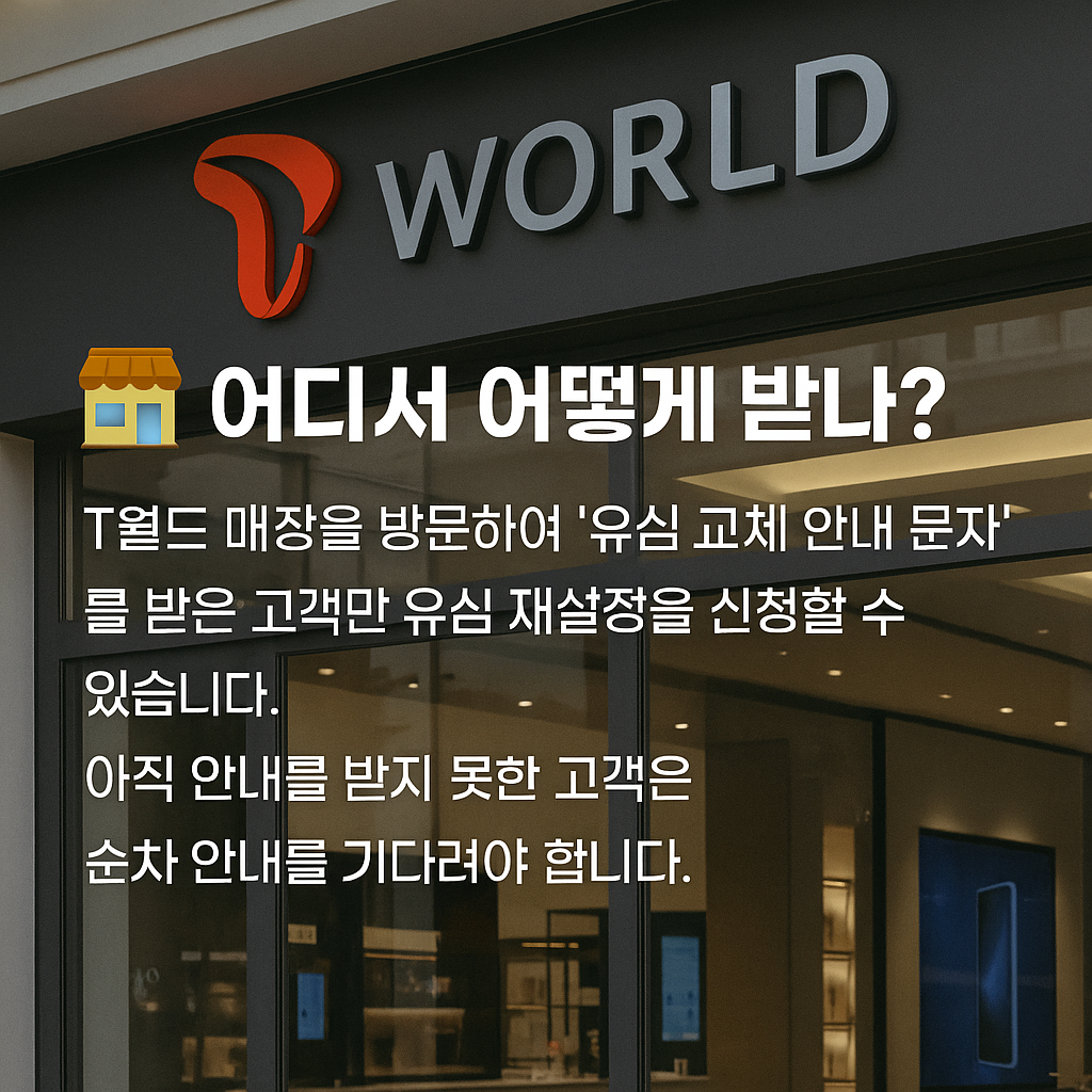 T 월드매장 방문