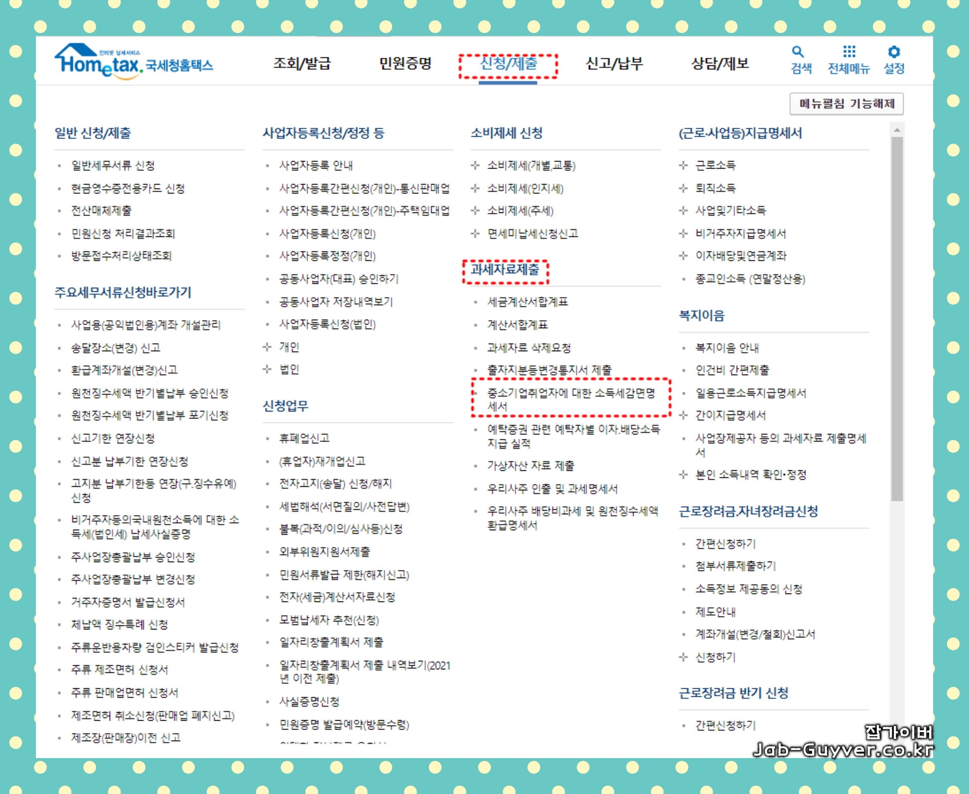 홈택스 과세자료 중소기업취업자 소득세 감면명세서 메뉴 화면