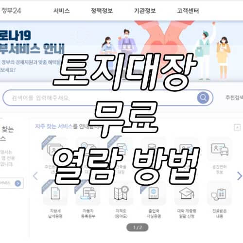 토지대장 무료열람, 토지대장, 임야대장 무료로 쉽게 확인하는 방법 A to Z