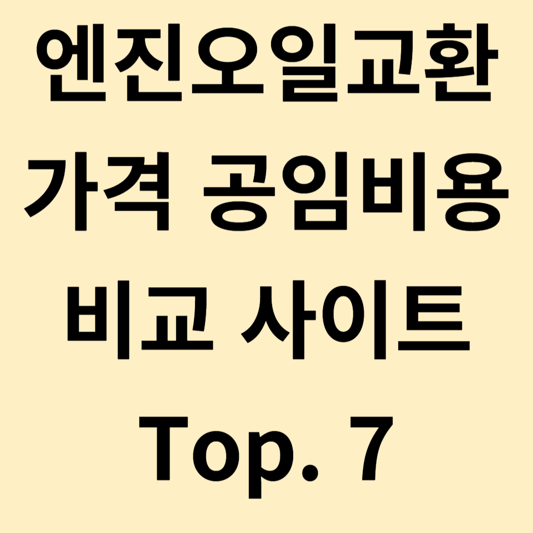 엔진오일교환가격