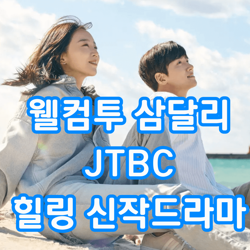 웰컴투삼달리