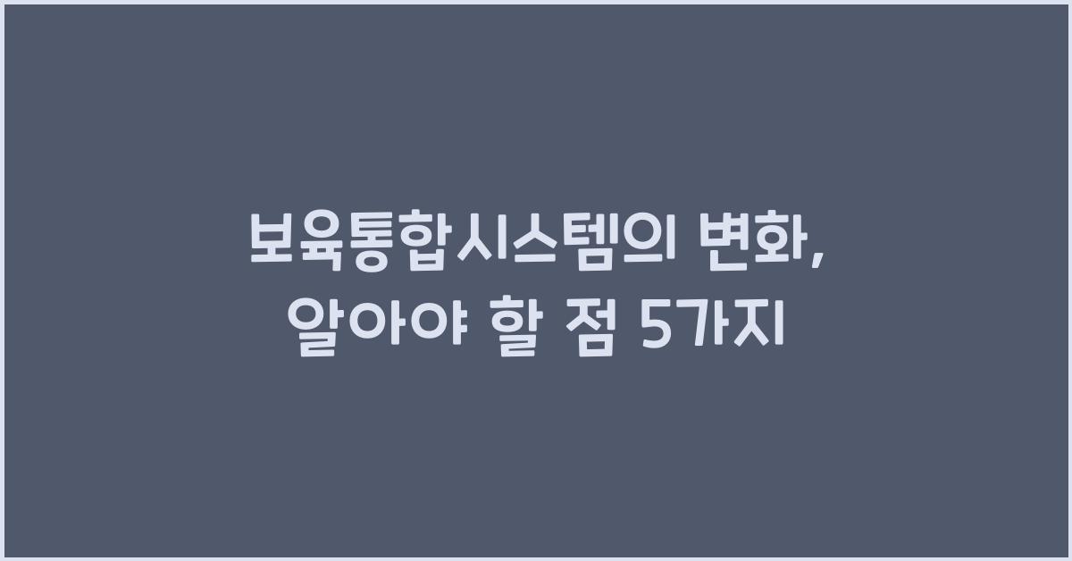 보육통합시스템