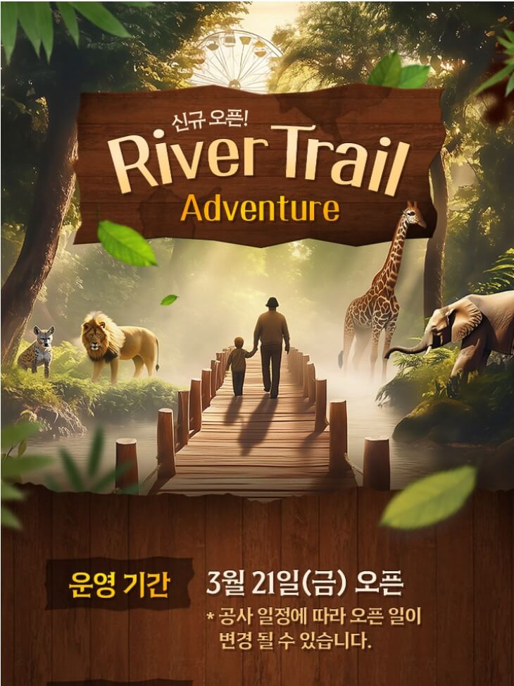 에버랜드 리버 트레일 이용 요금 및 예약방법
