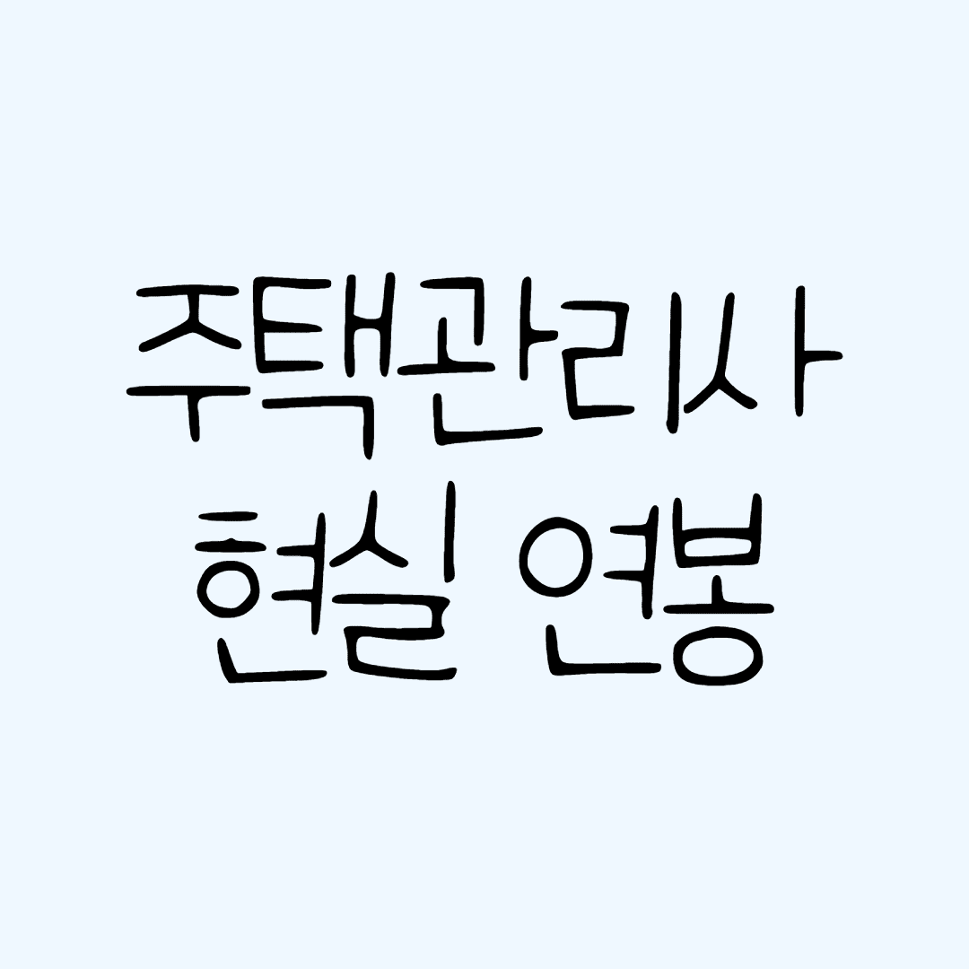 주택관리사 현실 연봉