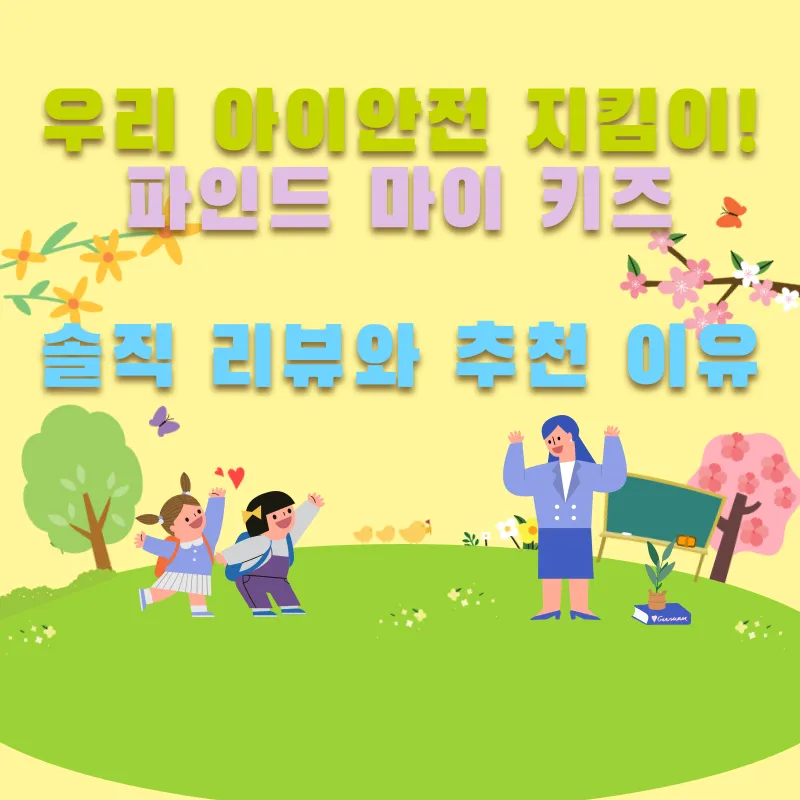 아이 위치추적 및 위치공유