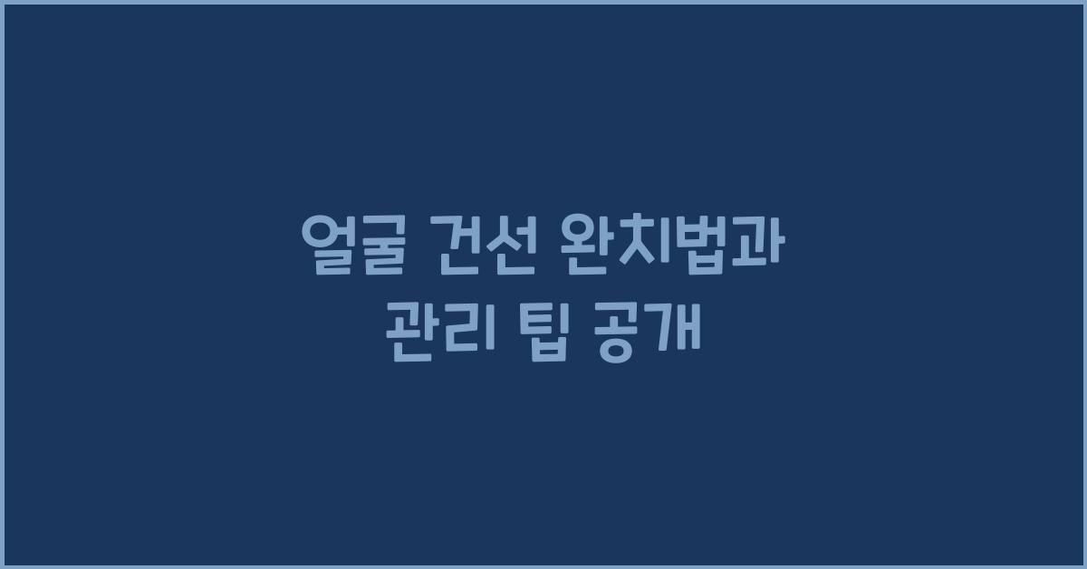 얼굴 건선