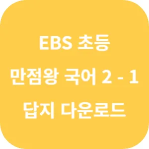 EBS 초등 기본서 만점왕 국어 2-1 답지 섬네일
