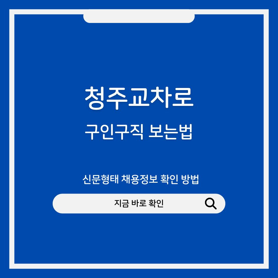 청주교차로 구인구직 신문형태 채용정보 확인 방법