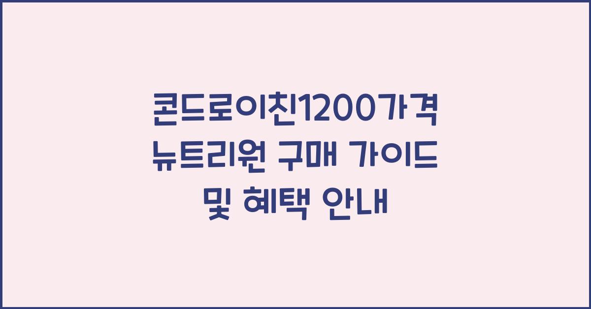 콘드로이친1200가격 뉴트리원