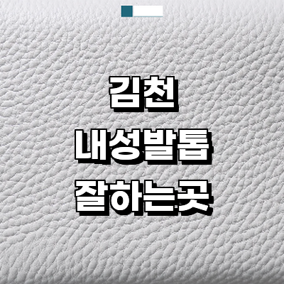 김천시 내성발톱