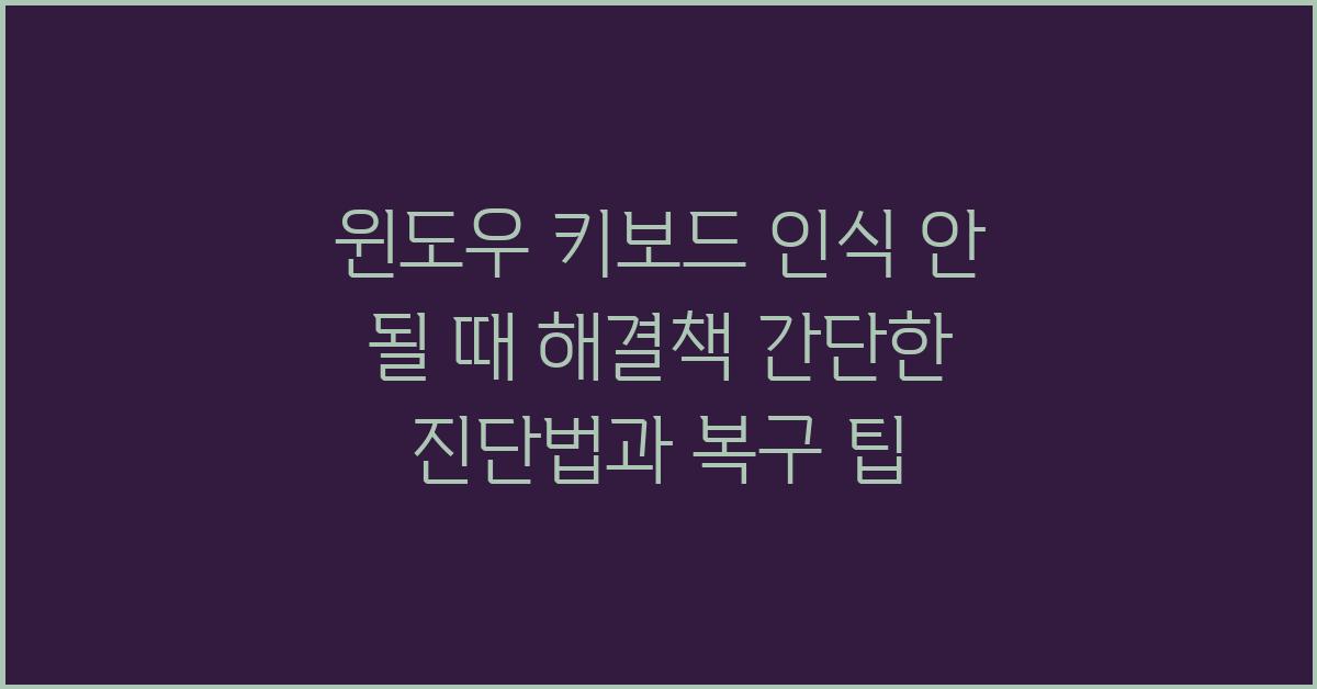 윈도우 키보드 인식 안 될 때 해결책
